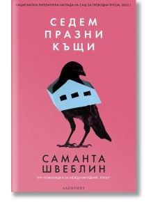 Седем празни къщи - Саманта Швеблин - Лабиринт - 9786197670301