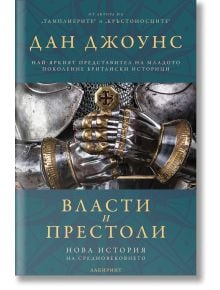 Власти и престоли. Нова история на Средновековието - Дан Джоунс - Лабиринт - 5655 - 9786197670318