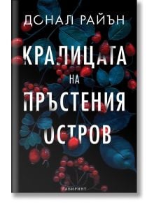 Кралицата на Пръстения остров - Донал Райън - Екслибрис - 9786197670356