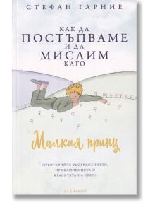 Как да постъпваме и да мислим като Малкия принц - Стефан Гарние - Лабиринт - 9786197670363