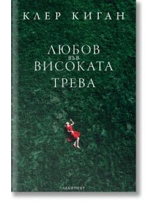 Любов във високата трева - Клер Киган - Лабиринт - 9786197670387