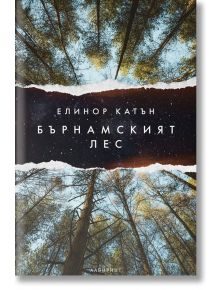 Бърнамският лес - Елинор Катън - Лабиринт - 9786197670417