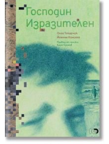 Господин Изразителен - Олга Токарчук, Йоанна Консехо - ICU - 9786197674125