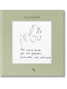 Не зная как да се държа, когато ме обичат - Елин Рахнев - ICU - 9786197674248