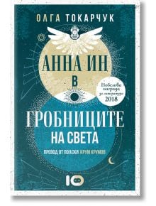 Анна Ин в гробниците на света - Олга Токарчук - ICU - 9786197674477