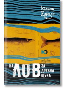 На лов за дребна щука - Юхани Карила - ICU - 5655 - 9786197674507