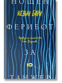 Нощен ферибот за Танжер - Кевин Бари - Benitorial - 9786197674682