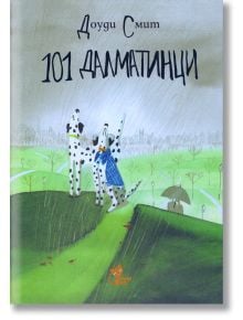 101 далматинци, пролетна корица - Доуди Смит - Рижко - 9786197679021