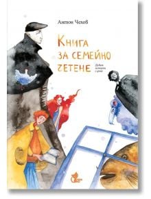 Книга за семейно четене. Девет истории с деца - Антон Чехов - Рижко - 9786197679045