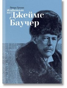 Животът на Джеймс Баучер - Елинор Флора Босуърт Смит, лейди Гроган - Българска история - 9786197688078