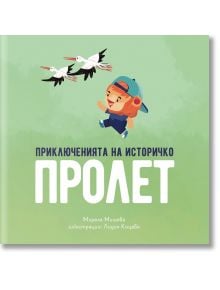 Приключенията на Историчко: Пролет - Мирела Мишева - Българска история - 9786197688092