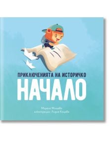 Приключенията на Историчко: Начало - Мирела Мишева - Българска история - 9786197688108