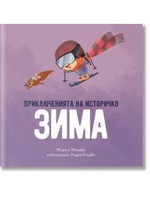 Приключенията на Историчко: Зима - Мирела Мишева - Българска история - 9786197688122