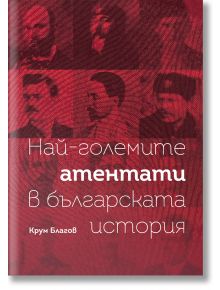 Най-големите атентати в българската история - Крум Благов - Българска история - 9786197688153