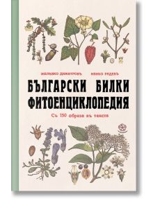 Български билки. Фитоенциклопедия - Желязко Димитровъ, Ненко Радевъ - Българска история - 5655 - 9786197688160