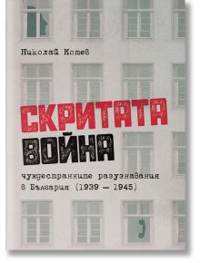 Скритата война. Чуждестранните разузнавания в България (1939 – 1945) - Николай Котев - Българска история - 5655 - 97861976881