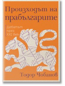 Произходът на прабългарите. Дебатът през XXI век - Тодор Чобанов - 1085518,1085620 - Българска история - 5655 - 9786197688207