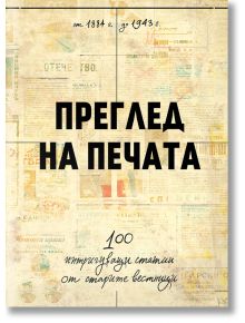 Преглед на печата. 100 интригуващи статии от старите вестници (1884 – 1943) - Българска история - 5655 - 9786197688238