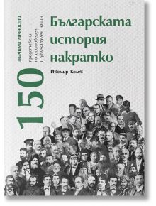 Българската история накратко. 150 значими личности - Ивомир Колев - 1085518,1085620 - Българска история - 5655 - 978619768824