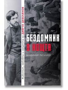 Бездомник в нощта. Животът, любовта и смъртта на Димчо Дебелянов - Владимир Русалиев - Българска история - 5655 - 97861976882