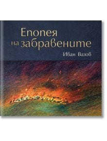 Епопея на забравените, луксозно издание - Иван Вазов - Българска история - 9786197688269