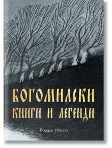 Богомилски книги и легенди - Йордан Иванов - Жена, Мъж - Българска история - 9786197688276