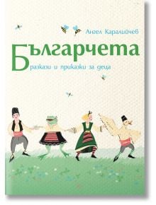 Българчета. Разкази и приказки за деца - Ангел Каралийчев - Българска история - 9786197688283