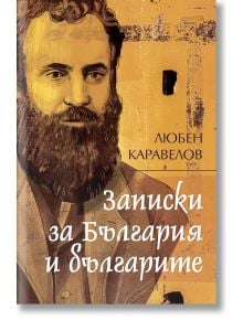 Записки за България и българите - Любен Каравелов - Българска история - 9786197688306