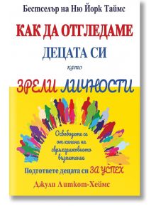 Как да отгледаме децата си като зрели личности - Джули Литкот-Хеймс - 5655 - 9786197690163