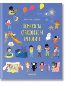 Всичко за страховете и тревогите - Фелисити Брукс, Мар Фереро - Клевър Бук - 9786197701012