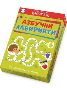 Азбучни лабиринти. Активни карти - 9786197701036