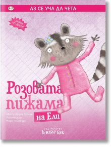 Аз се уча да чета: Розовата пижама на Ели - Джули Гасма - Клевър Бук - 9786197701074