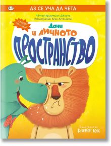 Аз се уча да чета: Дани и личното пространство - Кристиан Джоунс - Клевър Бук - 5655 - 9786197701081
