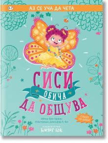 Аз се уча да чета: Сиси обича да общува - Бет Бракен - Клевър Бук - 9786197701098