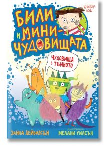 Били и миничудовищата: Чудовища в тъмното - Занна Дейвидсън - Клевър Бук - 5655 - 9786197701104