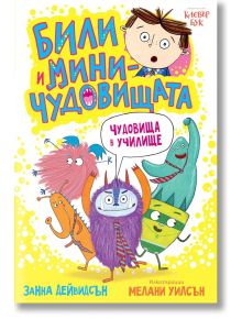 Били и миничудовищата: Чудовища в училище - Занна Дейвидсън - Клевър Бук - 5655 - 9786197701111