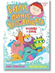 Били и миничудовищата: Чудовища на помощ - Занна Дейвидсън - Клевър Бук - 9786197701128