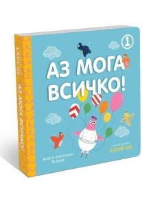 Аз мога всичко, книга 1 - Яз Акура - Клевър Бук - 9786197701142