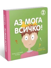 Аз мога всичко, книга 2 - Яз Акура - Клевър Бук - 9786197701159