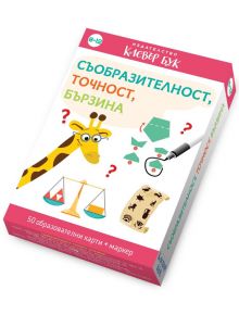 Съобразителност, точност, бързина - Клевър Бук - 5655 - 9786197701173