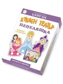 Куклен театър: Пепеляшка - Клевър Бук - 9786197701203