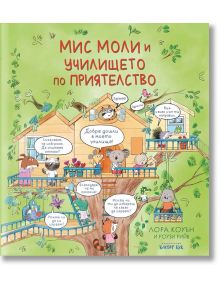 Мис Моли и училището по приятелство - Роузи Рийв, Лора Коуън - Клевър Бук - 5655 - 9786197701227