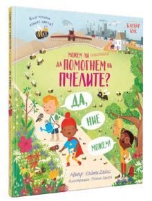 Можем ли наистина да помогнем на пчелите? - Кейти Дейнс - Момиче, Момче - Клевър Бук - 9786197701289