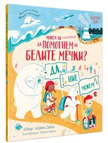 Можем ли наистина да помогнем на белите мечки? - Кейти Дейнс - Клевър Бук - 9786197701296