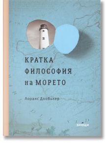 Кратка философия на морето - Лоранс Дьовилер - Знаци - 9786197707045