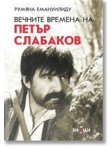 Вечните времена на Петър Слабаков - Румяна Емануилиду - Знаци - 9786197707069