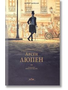 Арсен Люпен. Джентълменът крадец. Илюстрирано луксозно издание - Морис Льоблан - Знаци - 9786197707076