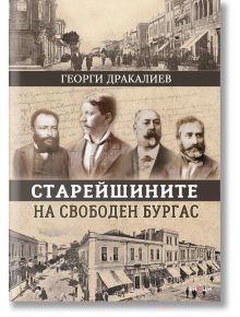 Старейшините на свободен Бургас - Георги Дракалиев - Знаци - 9786197707229