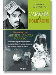 Самота и компания. Животът на Габриел Гарсия Маркес - Силвана Патерностро - Знаци - 9786197707342