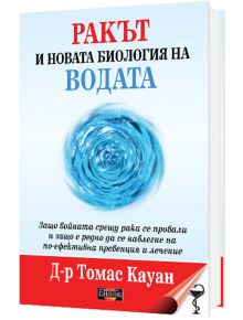 Ракът и новата биология на водата - Д-р Томас Кауан - Дилок - 5655 - 9786197718003